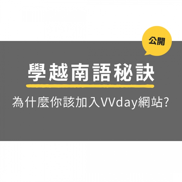 為什麼你該加入VVday一起學越南語？