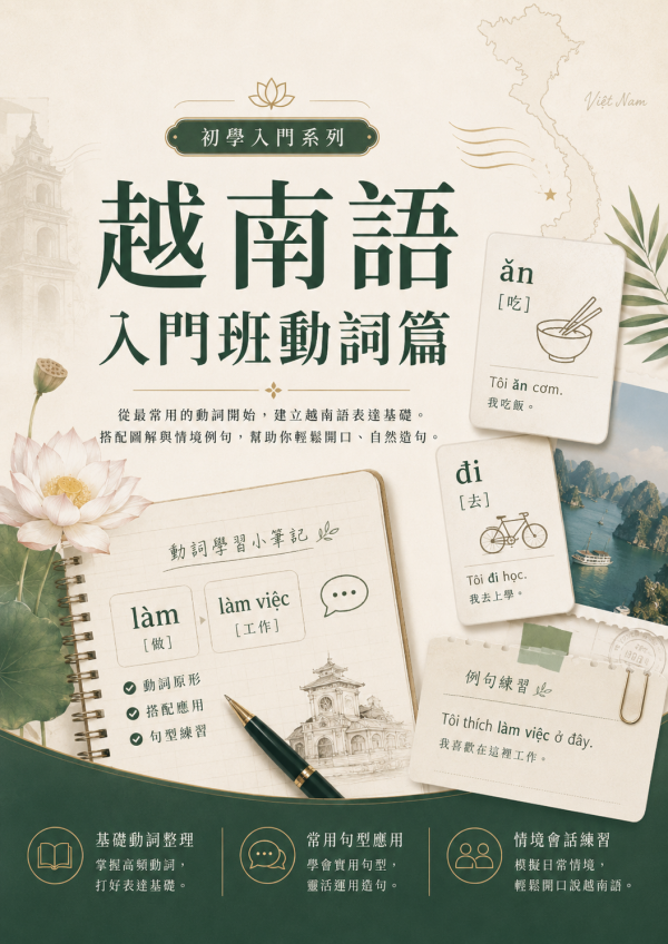 越南語入門班動詞篇