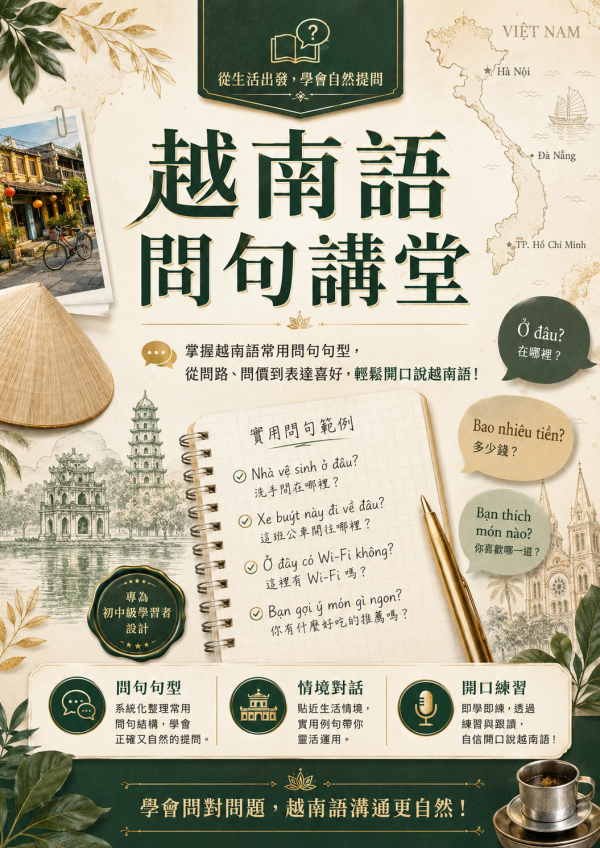 越南語問句講堂