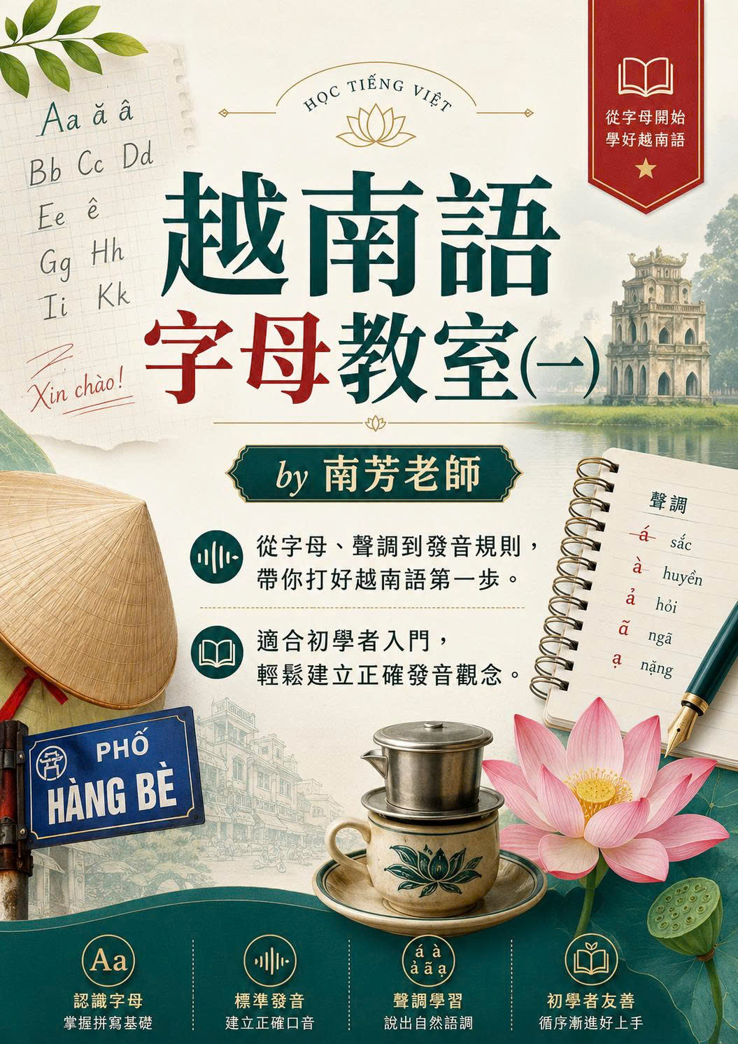 【VN101】越南語字母教室(一) by南芳老師 (真人教學課)
