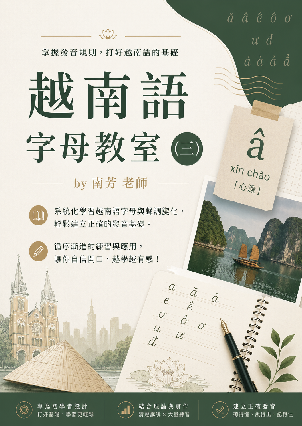 【VN103】越南語字母教室(三) by 南芳老師 (真人教學課)