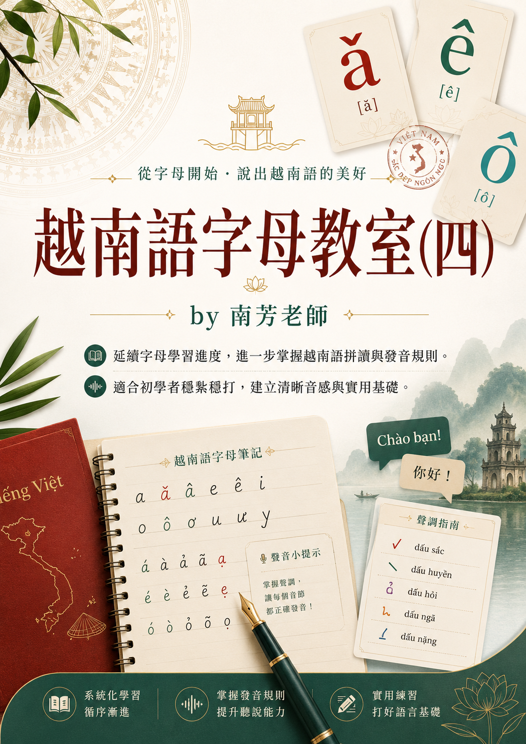【VN104】越南語字母教室(四) by 南芳老師 (真人教學課)