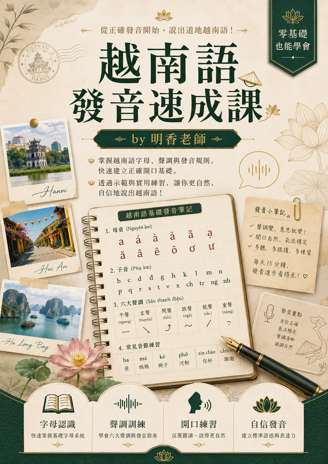 【VN105】越南語發音速成課 by 明香老師 (真人教學課)