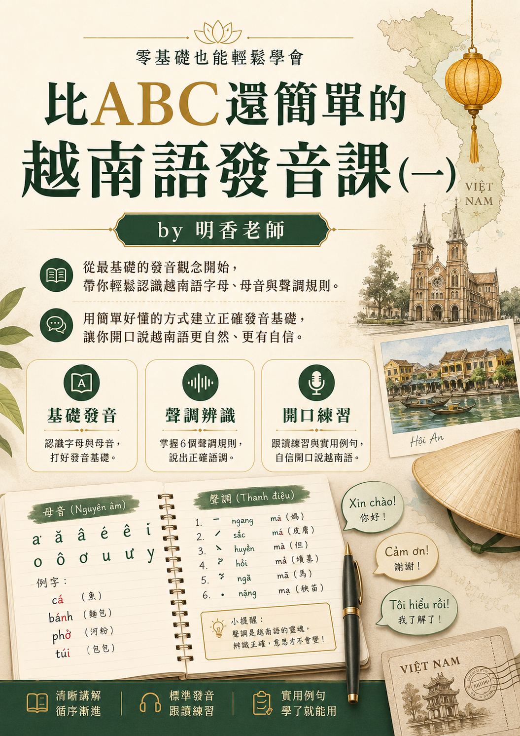 【VN115】比ABC還簡單的越南語發音課(一) by 明香老師 (真人教學課)