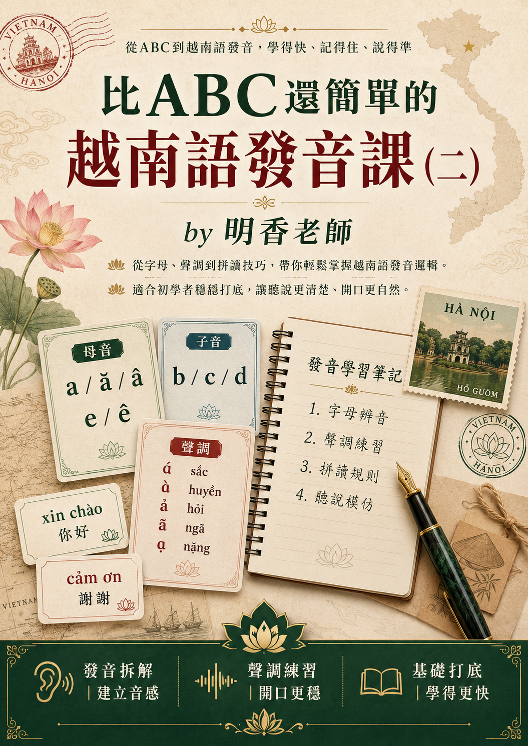 【VN116】比ABC還簡單的越南語發音課 (二) by 明香老師 (真人教學課)
