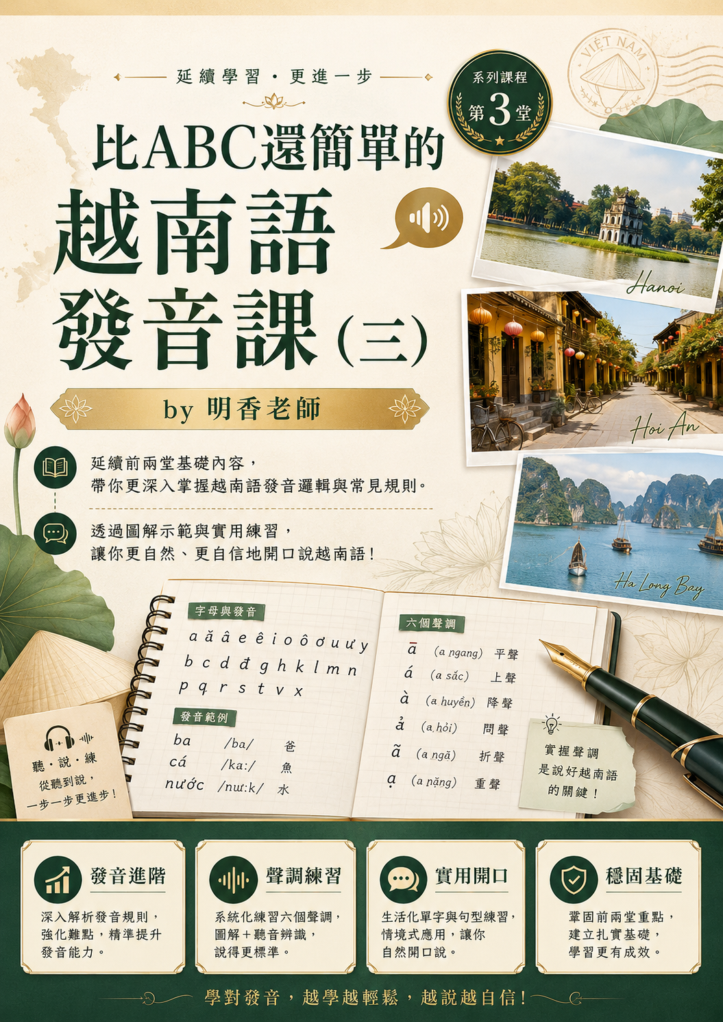 【VN117】比ABC還簡單的越南語發音課 (三) by 明香老師 (真人教學課)