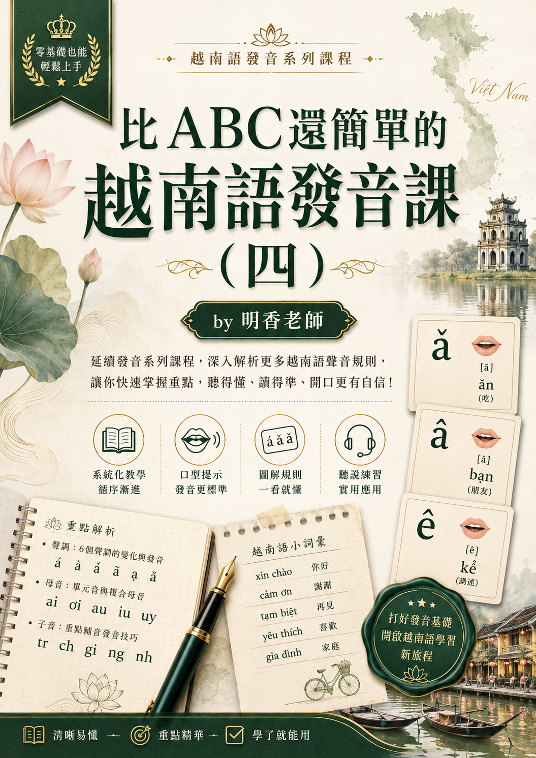 【VN118】比ABC還簡單的越南語發音課 (四) by 明香老師 (真人教學課)