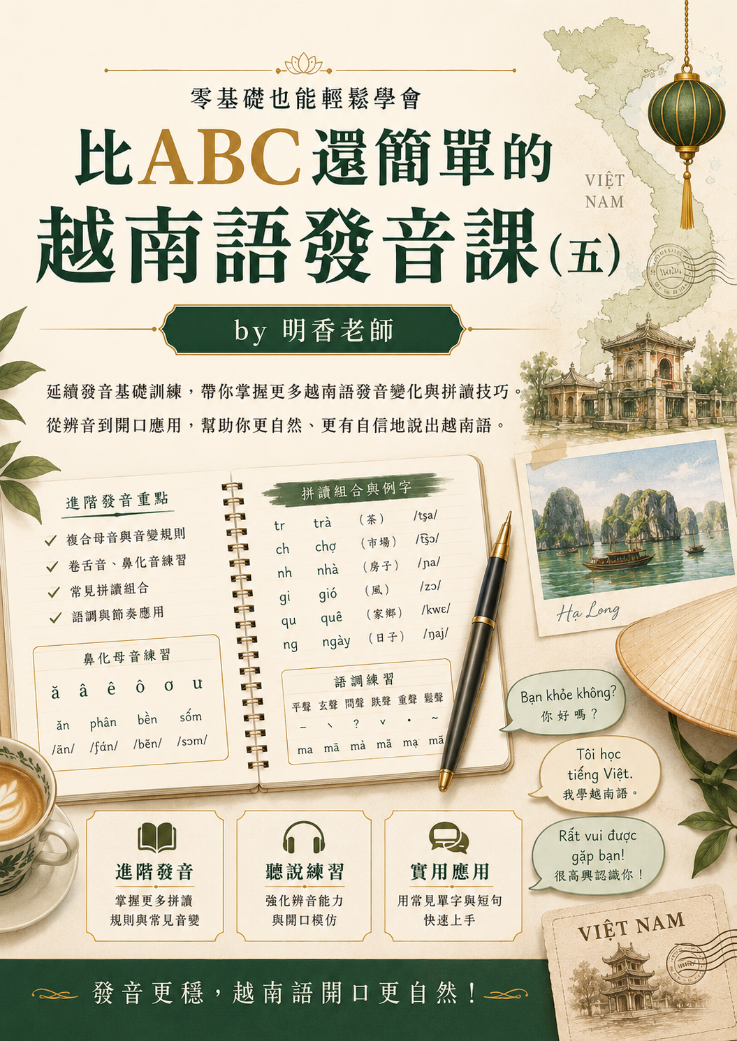 【VN119】比ABC還簡單的越南語發音課 (五) by 明香老師 (真人教學課)