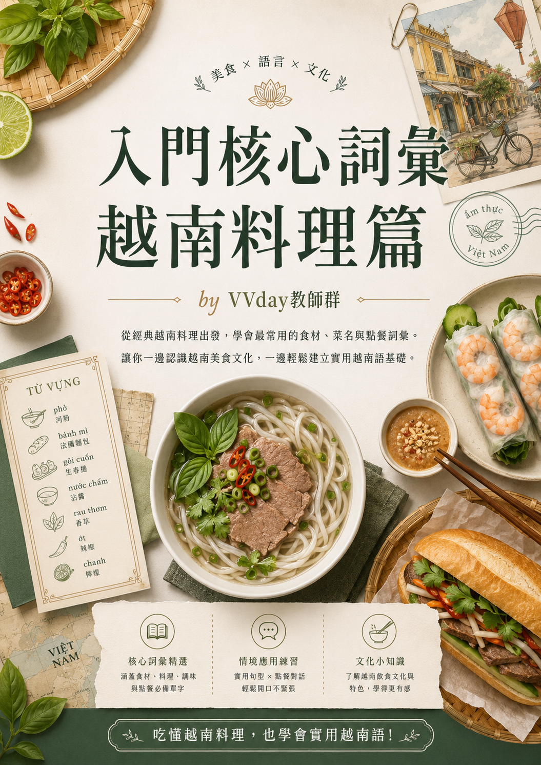 【VN303】入門核心詞彙越南料理篇 by VVday教師群 (圖文影音課)