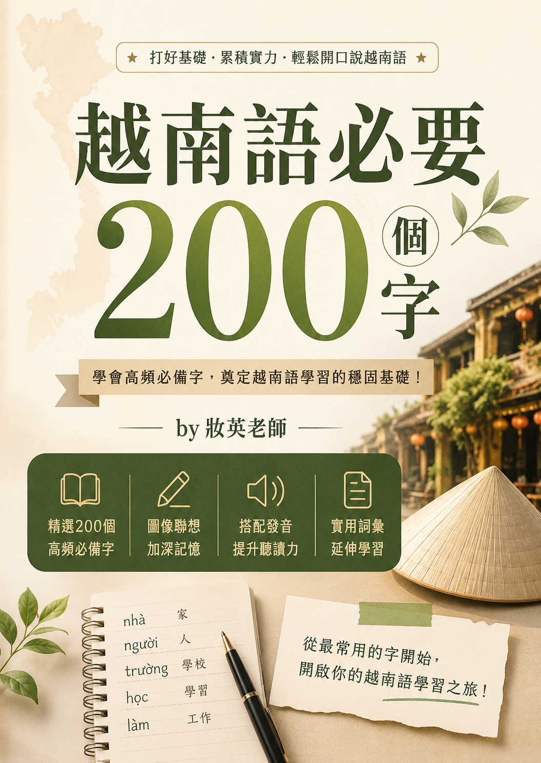 【VN305】越南語必要200個字 by 妝英老師 (真人教學課)