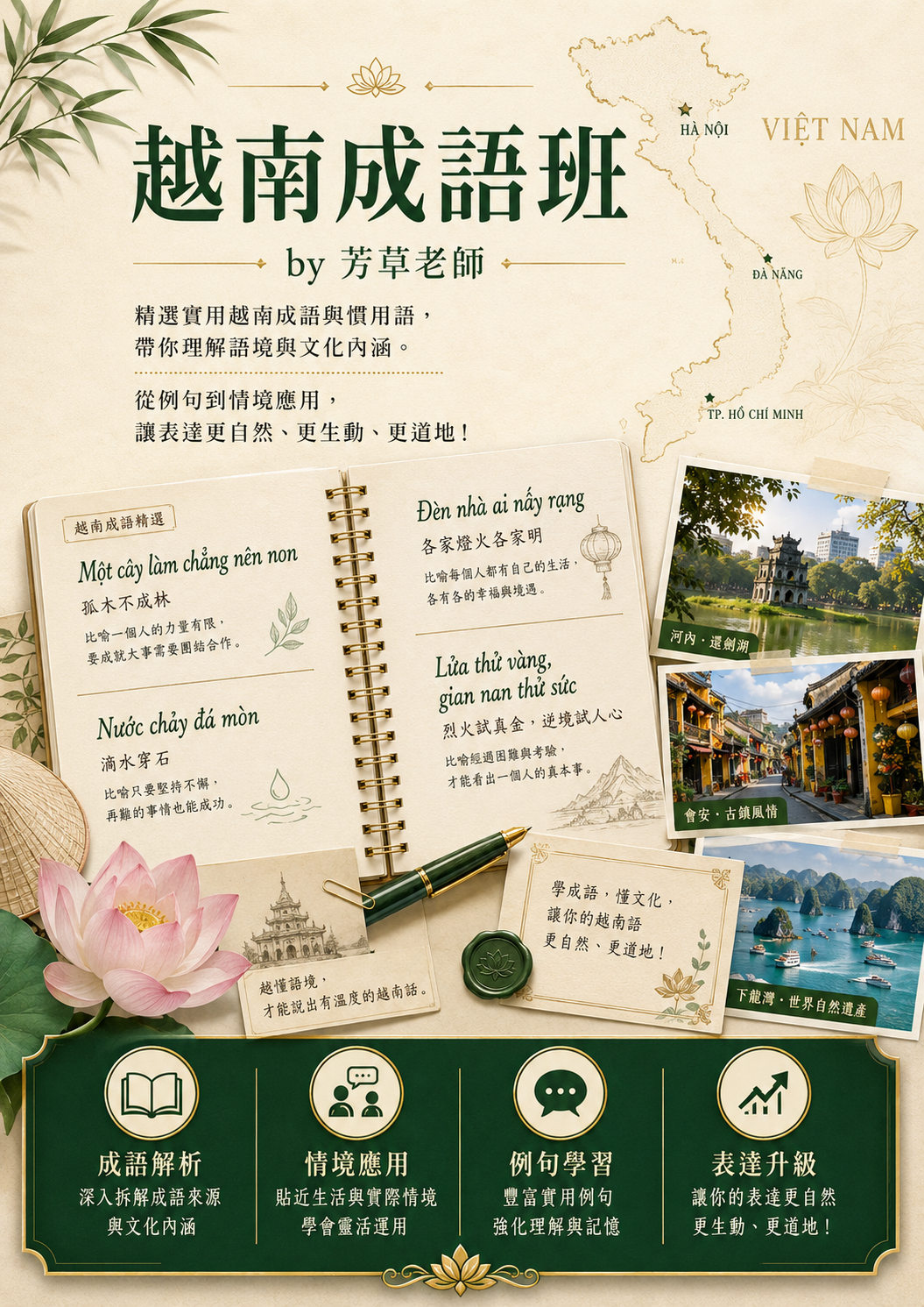 【VN309】越南成語班 by 芳草老師 (真人教學課)