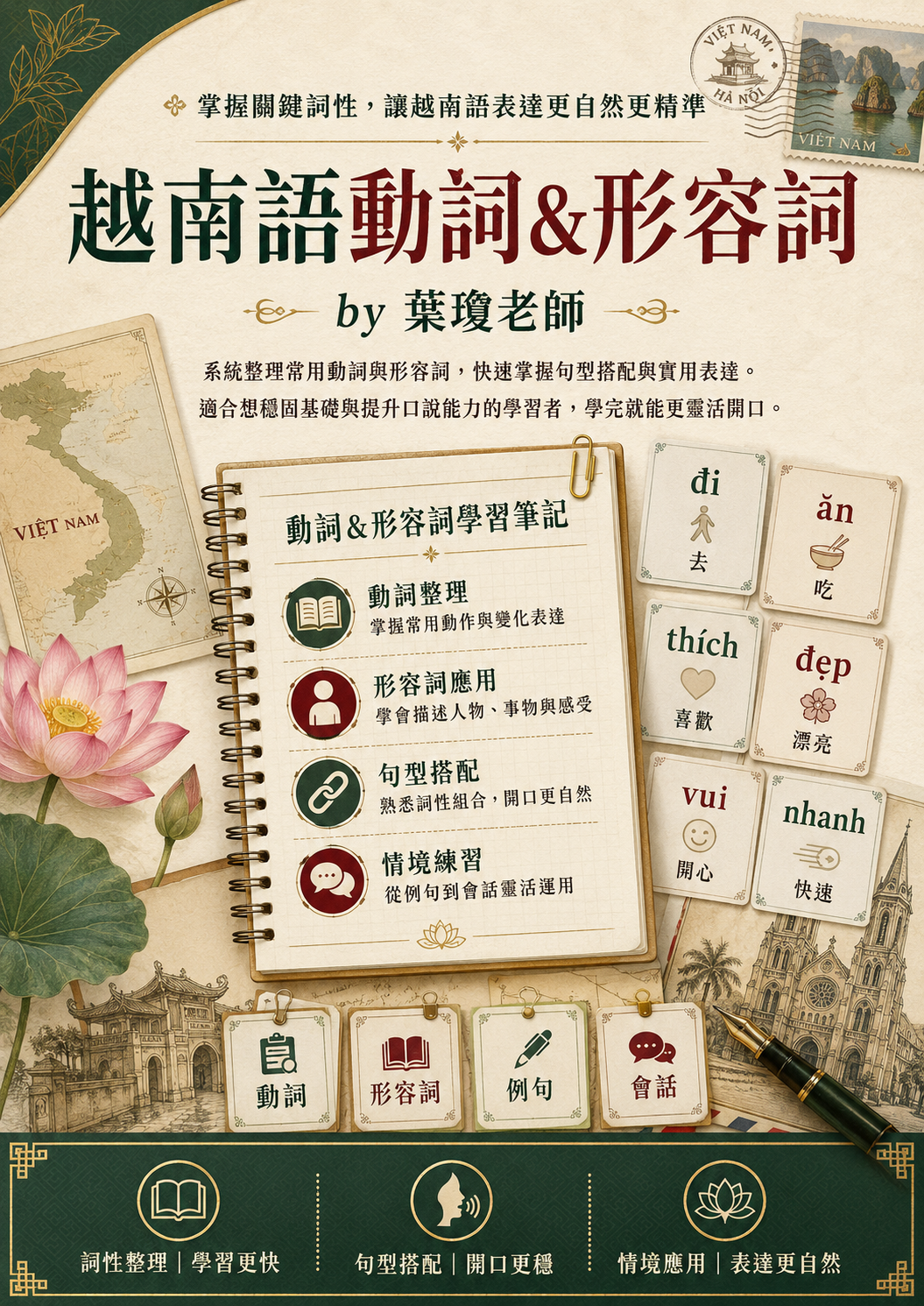 【VN317】越南語動詞&形容詞 by 葉瓊老師 (真人教學課)