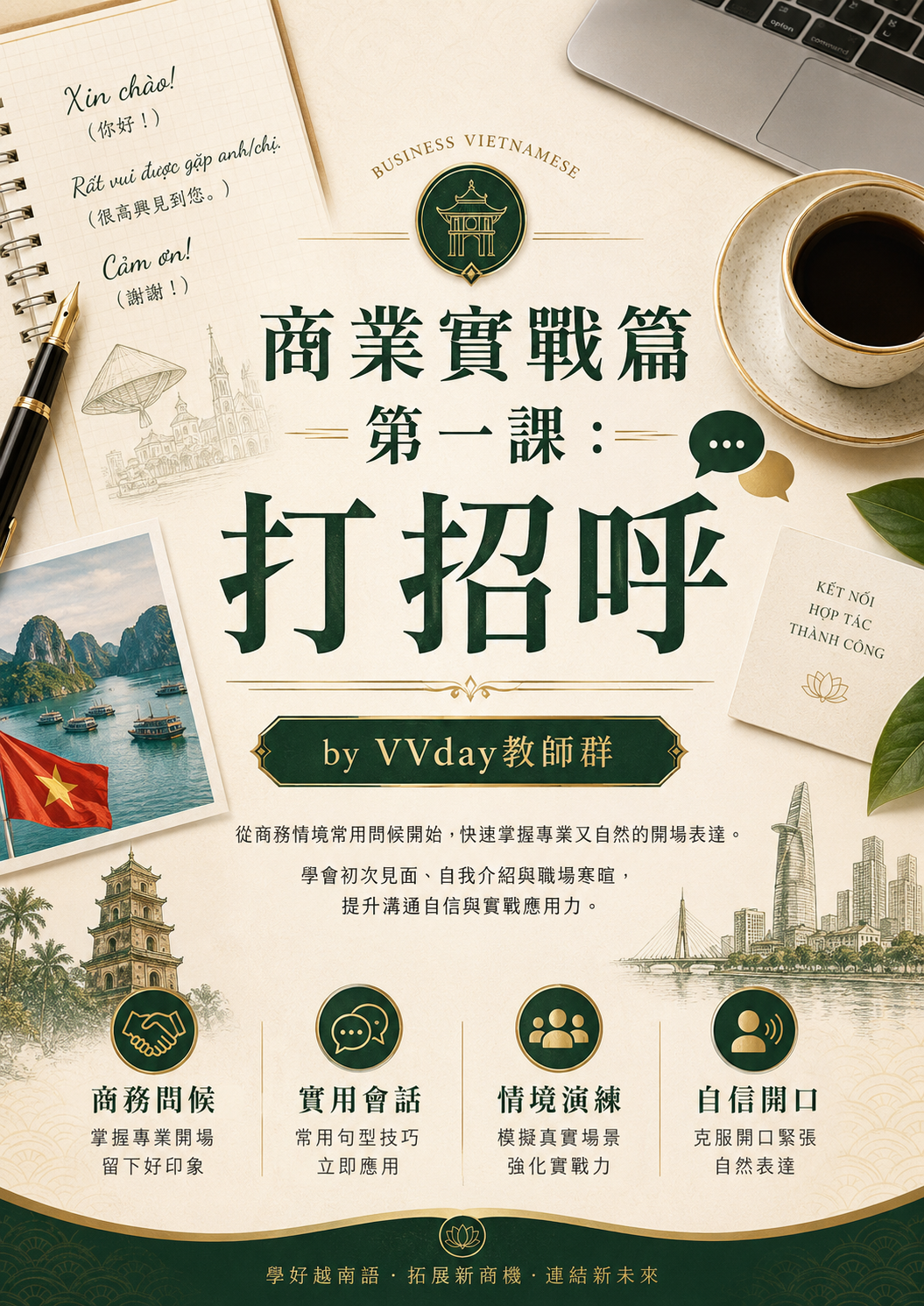 【VN601】商業實戰篇第一課：打招呼 by VVday教師群  (圖文影音課)