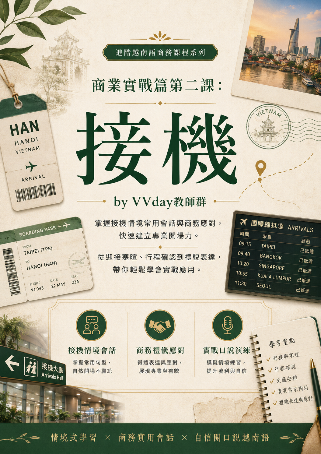 【VN602】商業實戰篇第二課：接機 by VVday教師群  (圖文影音課)