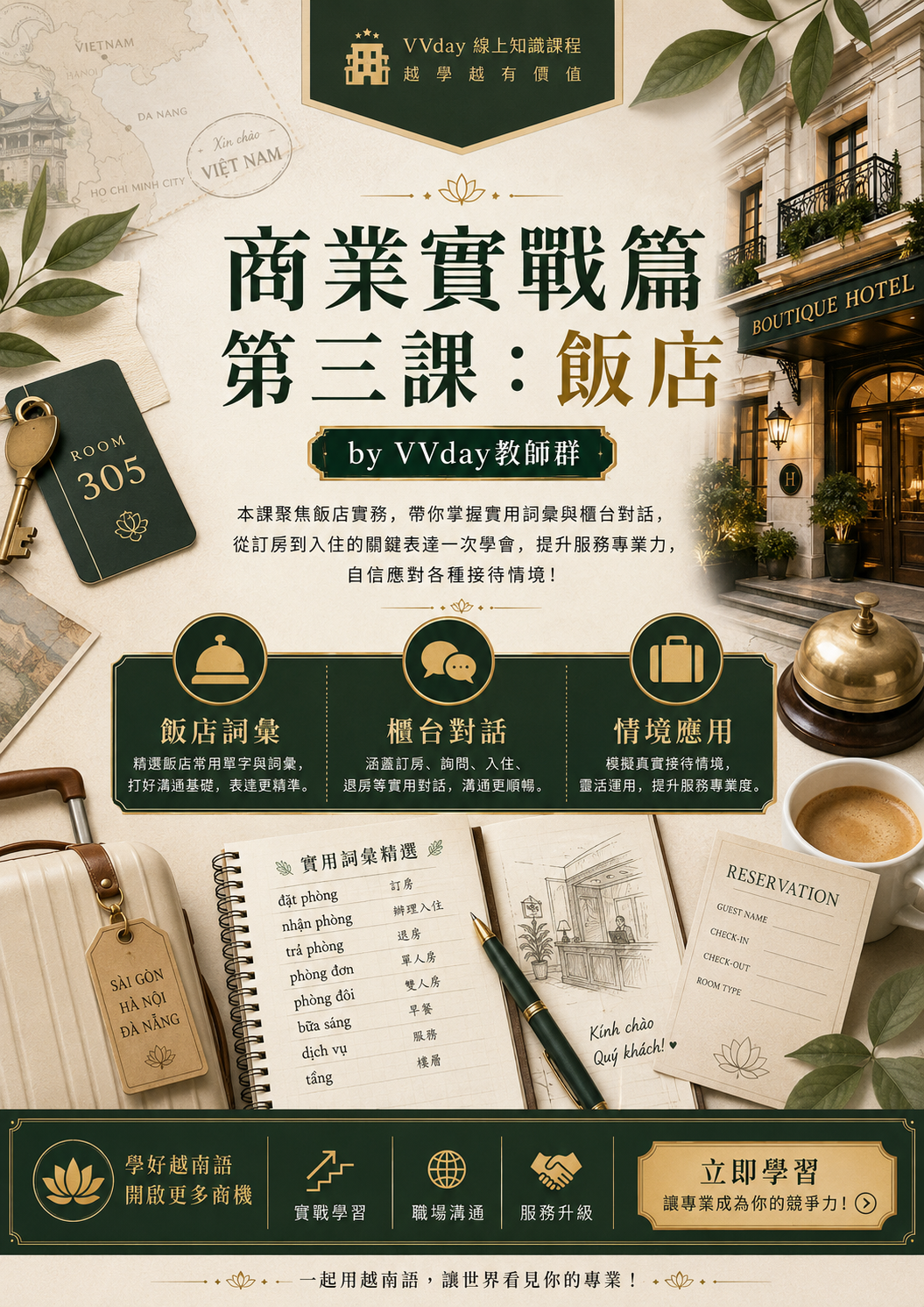 【VN603】商業實戰篇第三課：飯店 by VVday教師群  (圖文影音課)