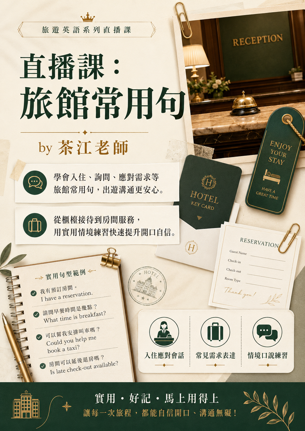 【VN802】直播課：旅館常用句 by 茶江老師 (真人教學課)