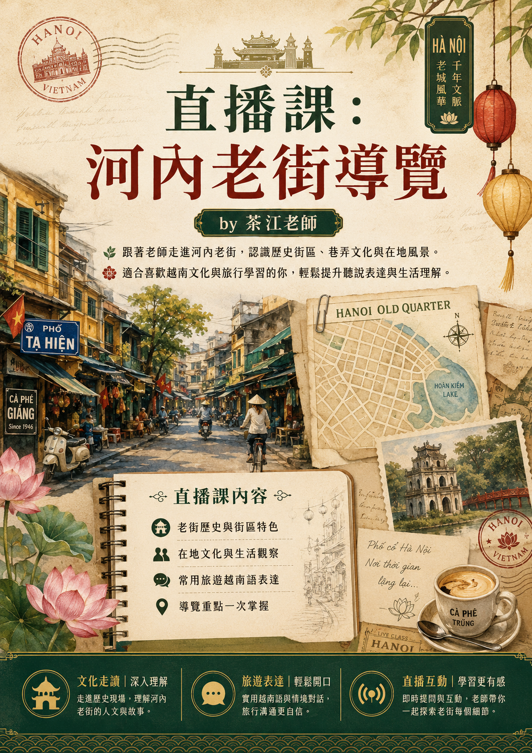 【VN804】直播課：河内老街導覽 by 茶江老師 (真人教學課)