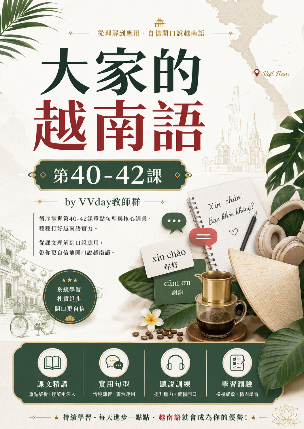 【VN406】大家的越南語第40-42課 by VVday教師群 (圖文影音課)