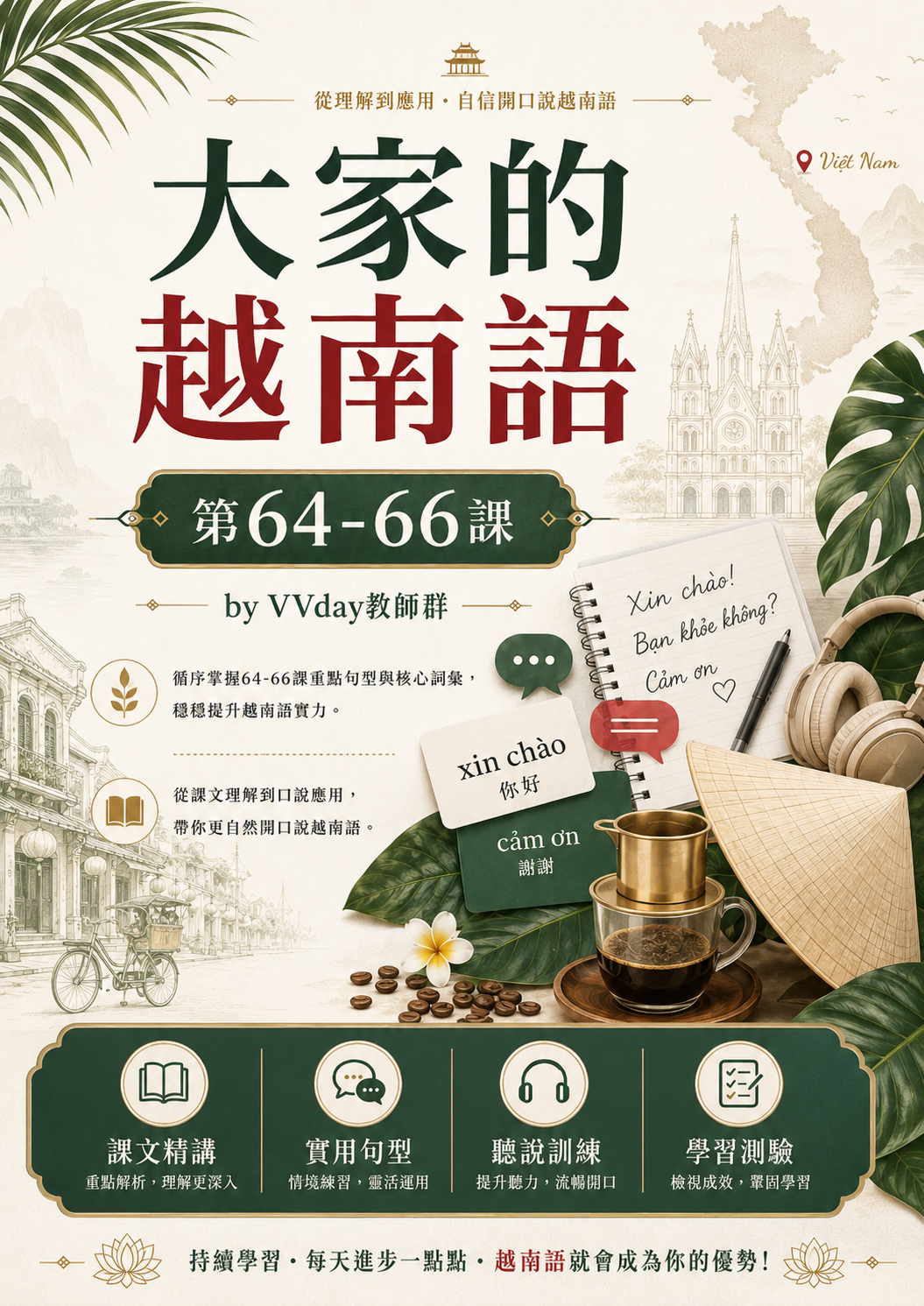 【VN506】大家的越南語64-66課 by VVday教師群 (圖文影音課)