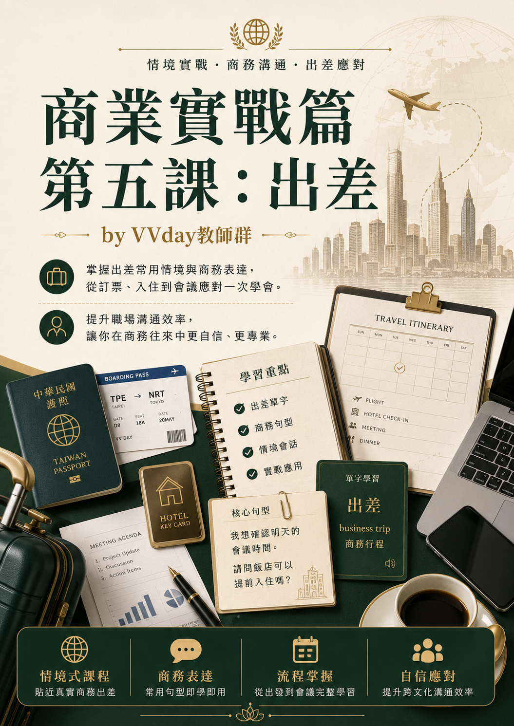 【VN605】商業實戰篇第五課：出差 by VVday教師群  (圖文影音課)