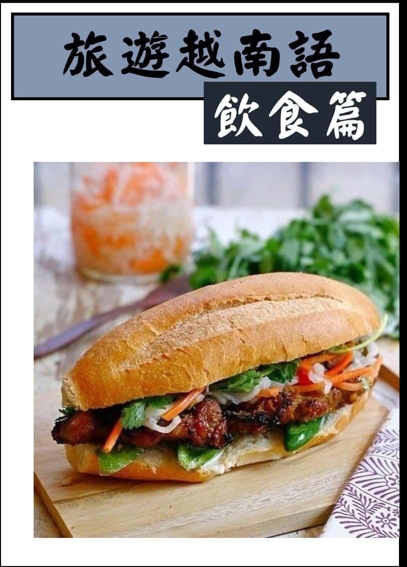 旅遊越南語會話班 飲食&料理篇（二）（南越音）